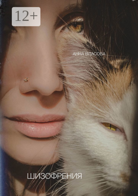 Шизофрения