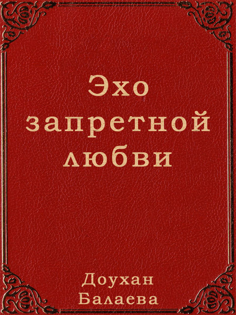 Эхо запретной любви