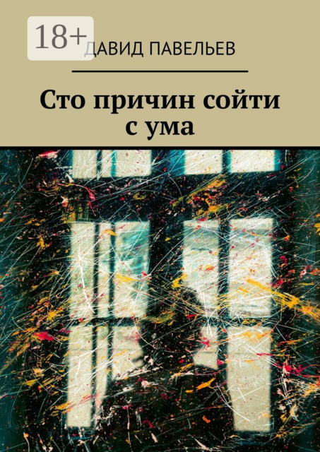 Сто причин сойти с ума