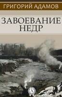 Завоевание недр