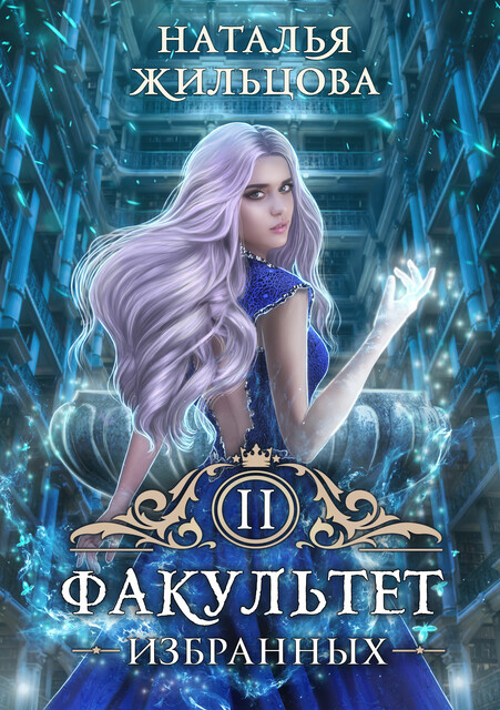 Факультет избранных