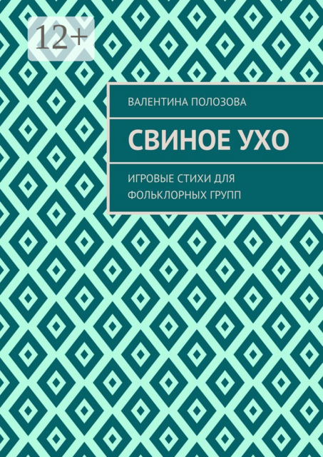 Свиное ухо. Игровые стихи для фольклорных групп