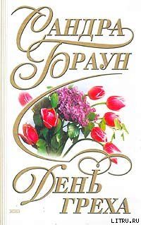 ДЕНЬ ГРЕХА