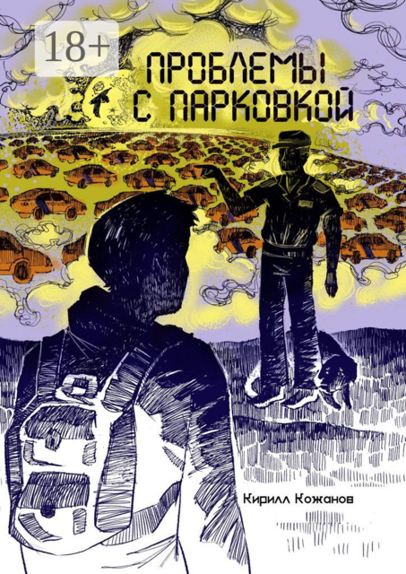 Проблемы с парковкой