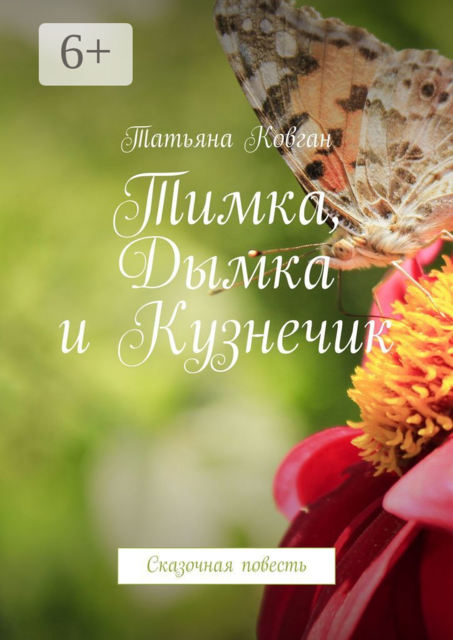 Тимка, Дымка и Кузнечик. Сказочная повесть, Татьяна Ковган