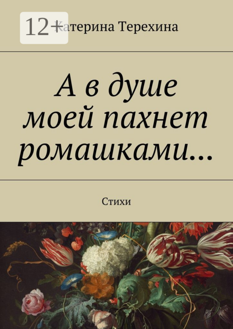 А в душе моей пахнет ромашками