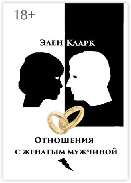 Отношения с женатым мужчиной