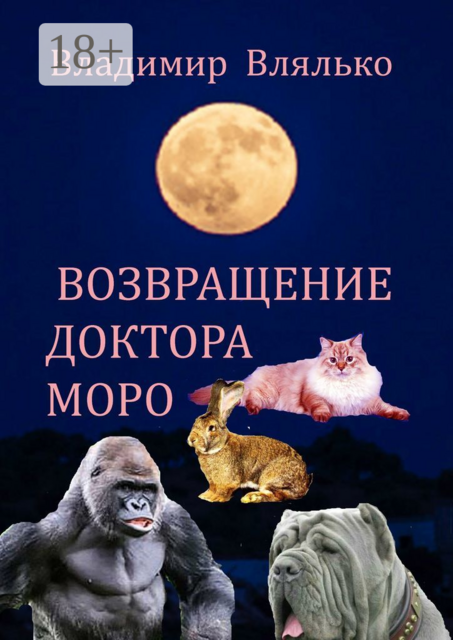 Возвращение доктора Моро