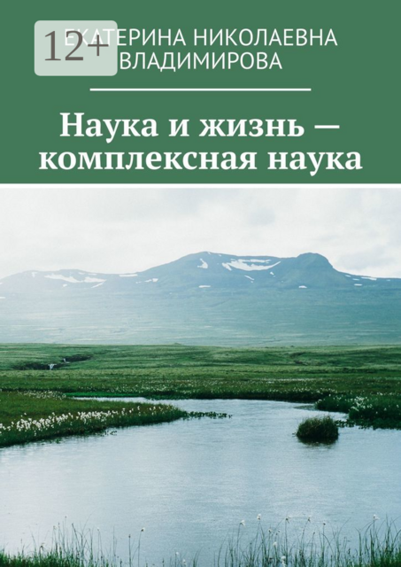 Наука и жизнь — комплексная наука