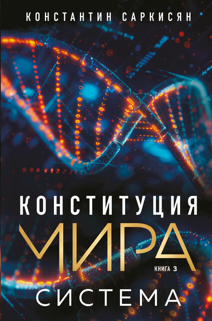 Конституция мира. Система, Константин Саркисян