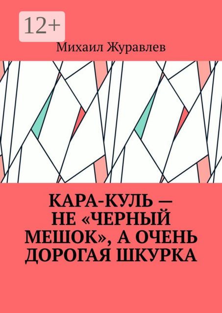 Кара-куль — не «черный мешок», а очень дорогая шкурка