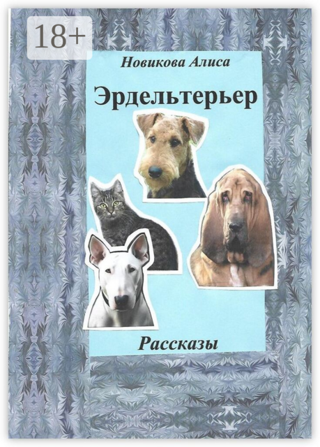 Эрдельтерьер
