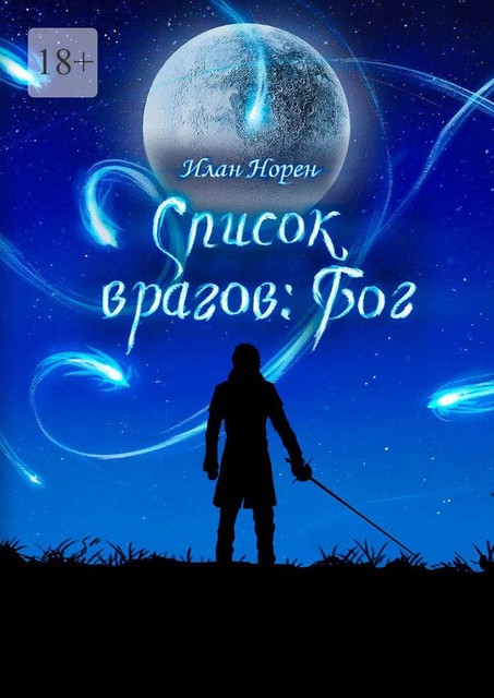 Список врагов: Бог