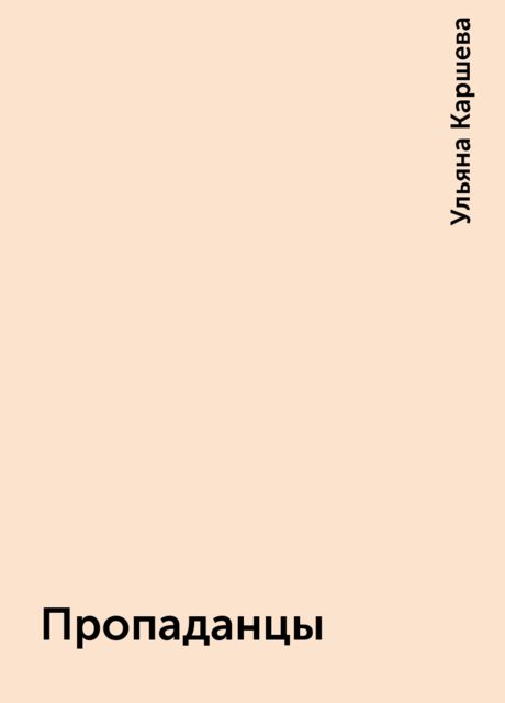 Пропаданцы