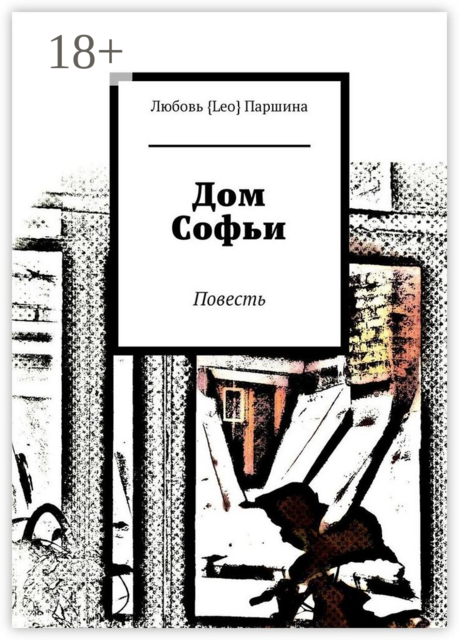 Дом Софьи