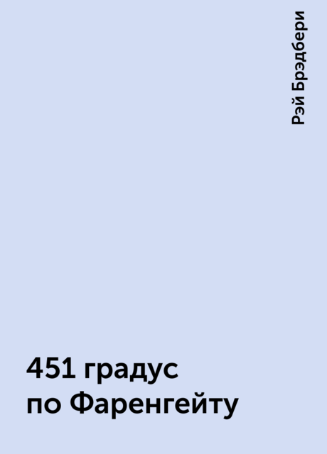 451 градус по Фаренгейту