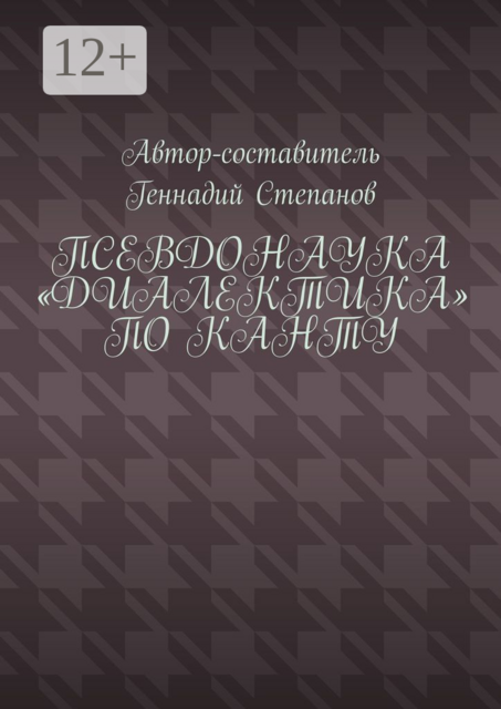 Псевдонаука «Диалектика» по Канту