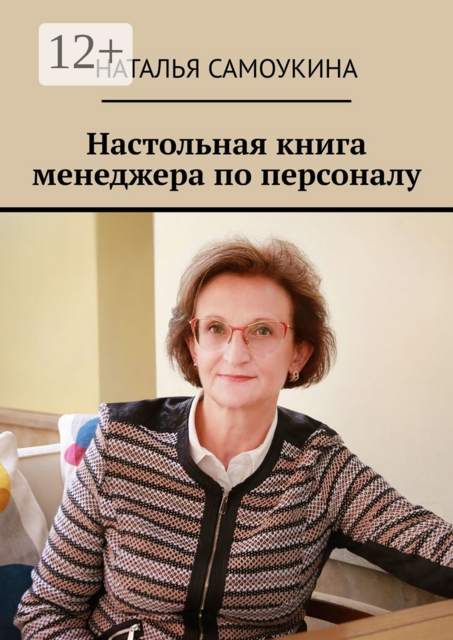 Настольная книга менеджера по персоналу, Наталья Самоукина