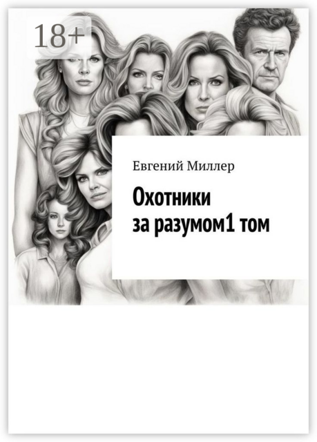 Охотники за разумом. Том 1. Начало истории