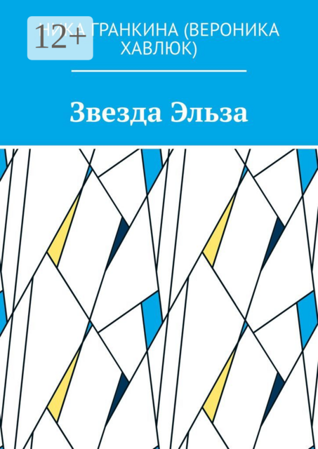Звезда Эльза, ) Ника Гранкина