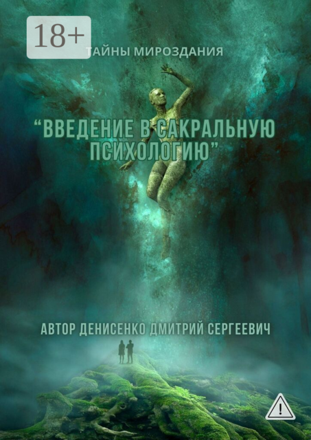 Введение в сакральную психологию