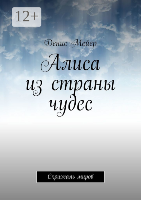 Алиса из страны чудес. Скрижаль миров, Денис Мейер