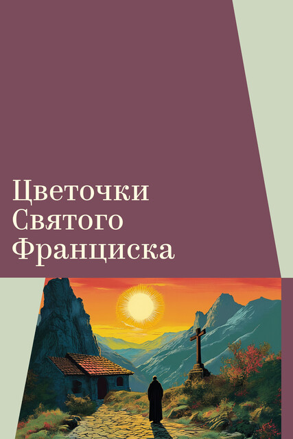 Цветочки Святого Франциска