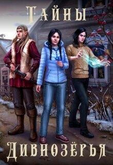 Тайны Дивнозерья
