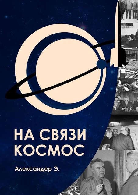 На связи космос, Александер Э.