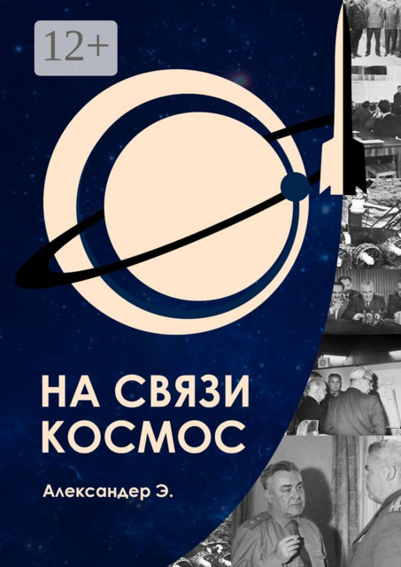 На связи космос