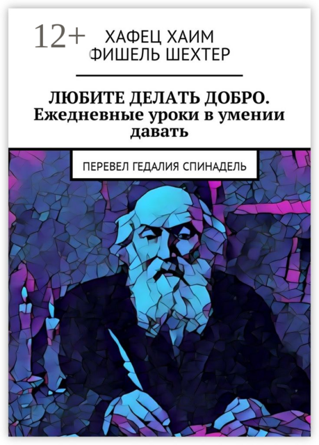 Любите делать добро. Ежедневные уроки в умении давать. Перевел Гедалия Спинадель, Хафец Хаим, Фишель Шехтер