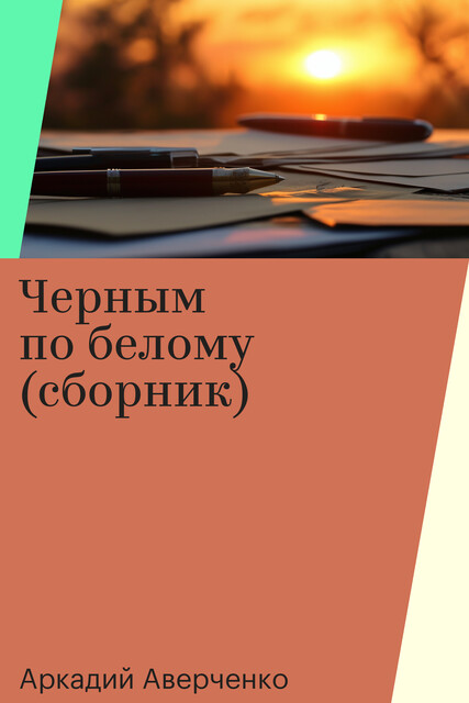 Черным по белому (сборник)