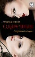 Одарённая