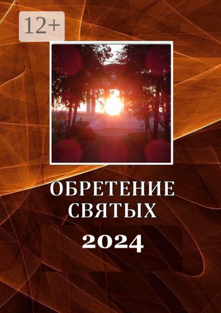 Обретение святых — 2024
