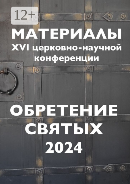 Обретение святых — 2024