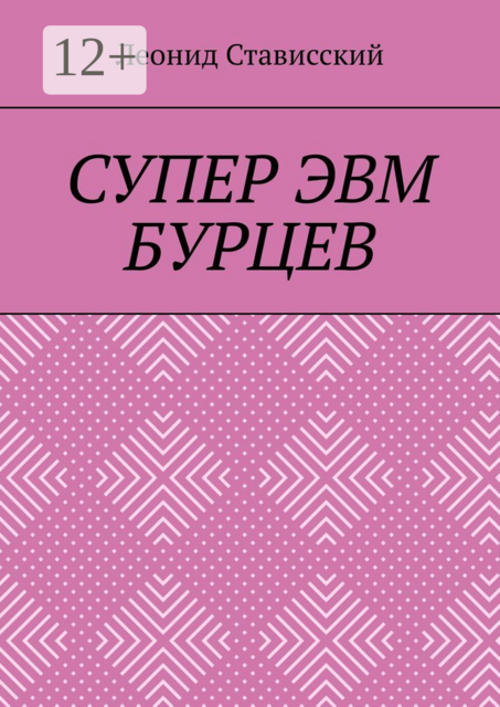 Супер ЭВМ Бурцев, Леонид Стависский