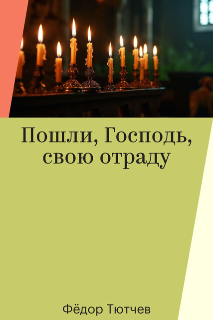 Пошли, Господь, свою отраду, Фёдор Тютчев