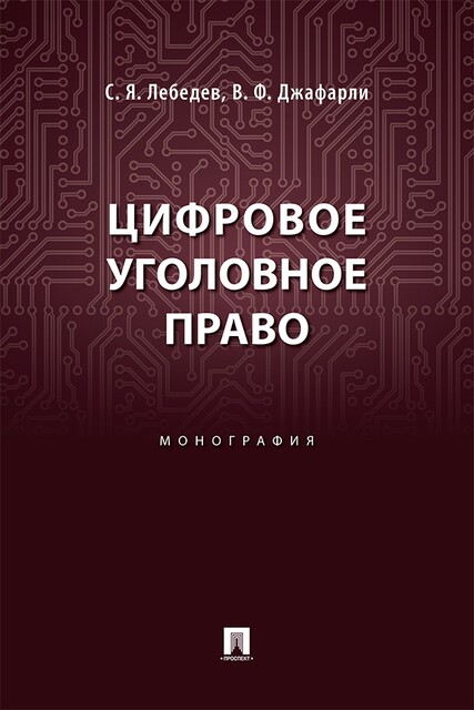 Цифровое уголовное право. Монография, В.Ф. Джафарли, С.Я. Лебедев