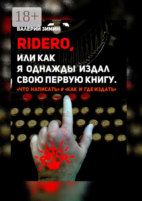 Ridero, или Как я однажды издал свою первую книгу. <что написать> # <как и где издать, Валерий Зимин