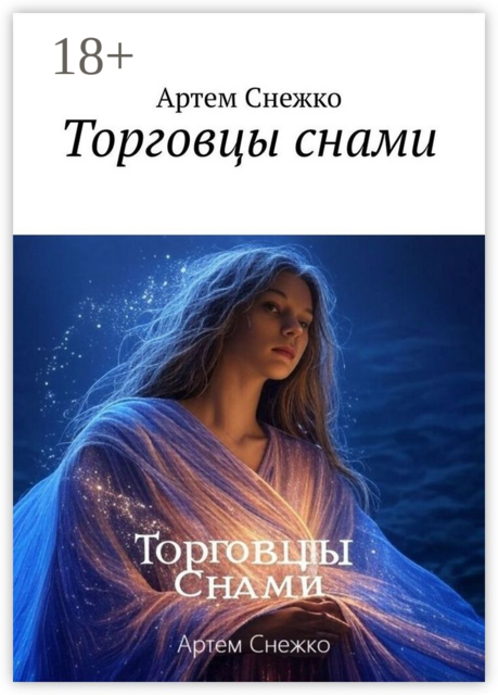Торговцы снами