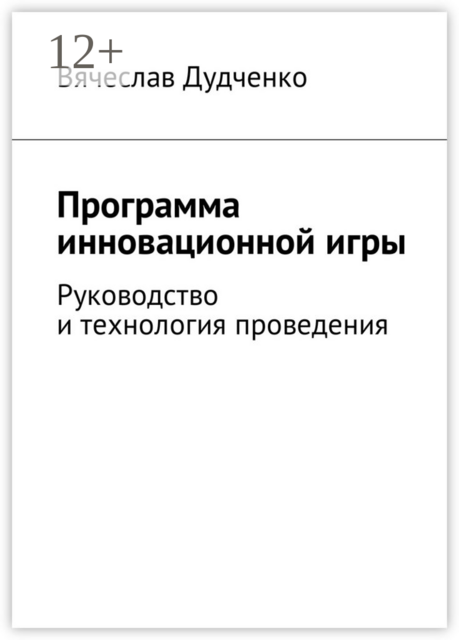 Программа инновационной игры. Руководство и технология проведения
