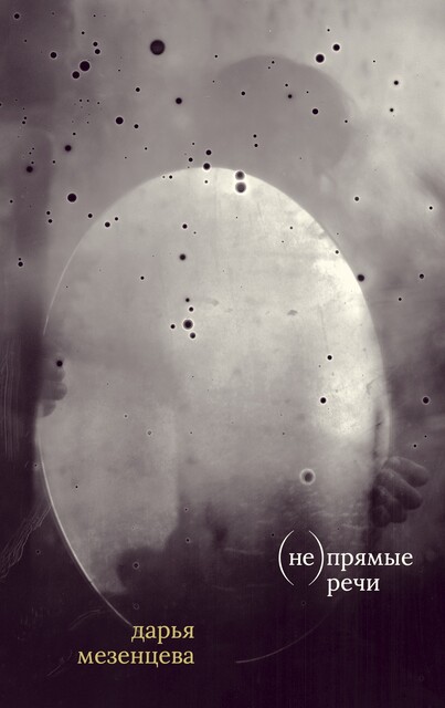 (не)прямые речи