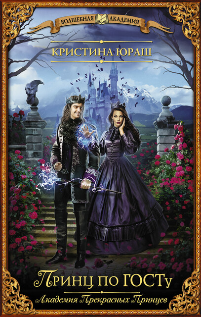 Принц по ГОСТу, Кристина Юраш