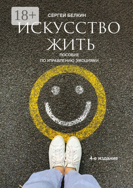 Искусство жить. 4-е издание
