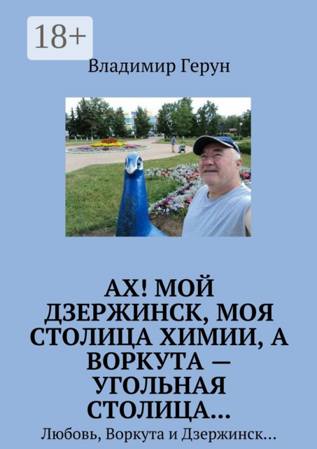 Ах! Мой Дзержинск, моя столица химии, а Воркута — угольная столица.... Любовь, Воркута и Дзержинск