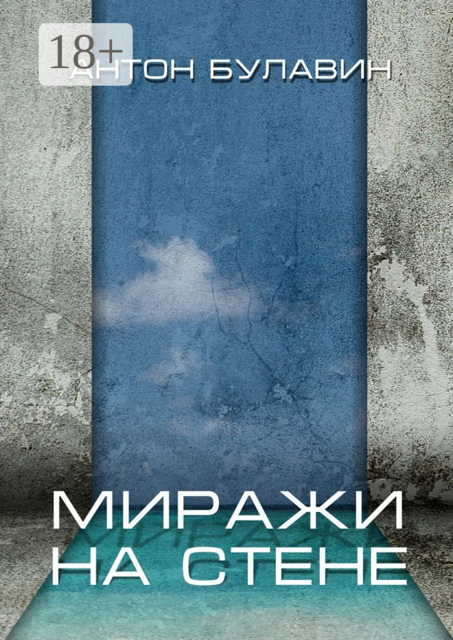 Миражи на стене