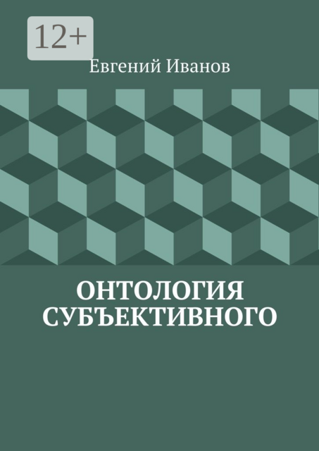 Онтология субъективного