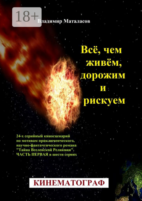 Все, чем живем, дорожим и рискуем