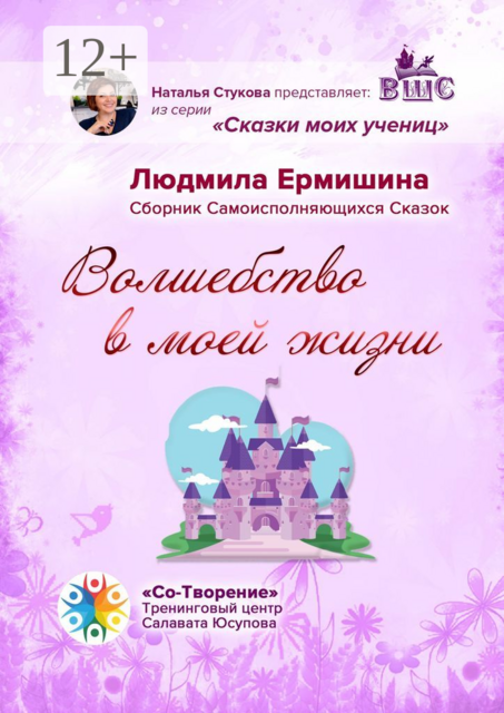 Волшебство в моей жизни, Людмила Ермишина