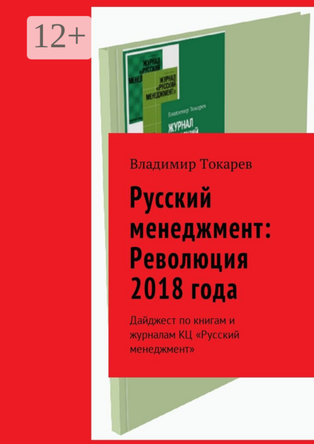 Русский менеджмент: Революция 2018 года. Дайджест по книгам и журналам КЦ «Русский менеджмент»